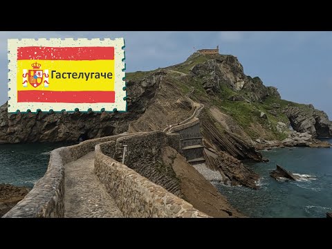 Видео: Испания: Легендарный остров Гастелугаче — место силы, мифов и невероятных видов