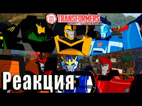 Видео: Реакция на Мультик Трансформеры: роботы под прикрытием 3/5 - 3/6