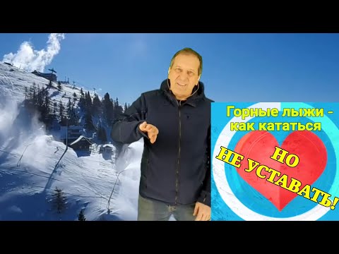 Видео: Как кататься на горных лыжах целый день и при этом не уставать?