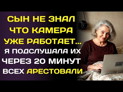 Видео: Я забыла предупредить сына про включённую камеру дома… и увидел то, что шокировало меня.