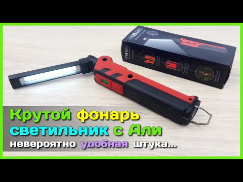 Видео: 📦 Фонарик-светильник трансформер 💡 - Стоит НЕДОРОГО, пригодится КАЖДОМУ!