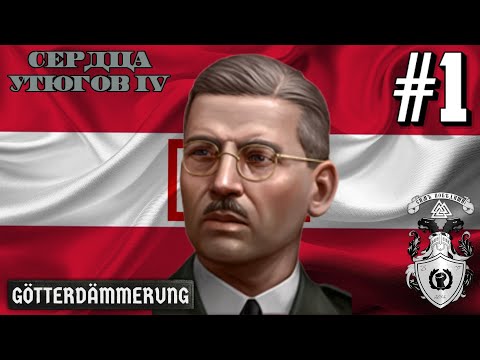 Видео: СОПРОТИВЛЕНИЕ АНШЛЮСУ! - АВСТРИЯ В HOI4 GÖTTERDÄMMERUNG #1