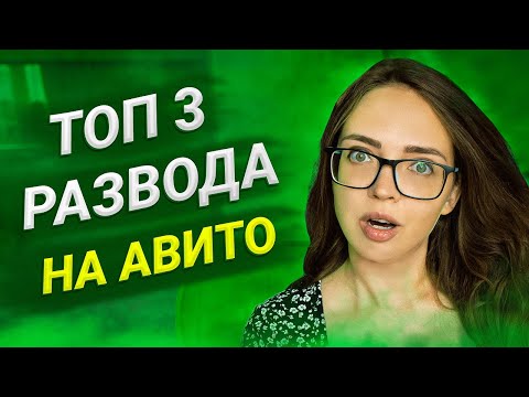 Видео: МОШЕННИКИ НА АВИТО