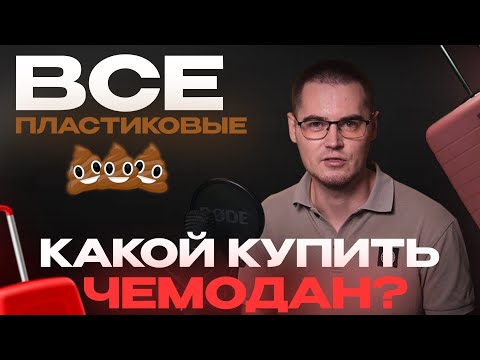 Видео: Как выбрать чемодан: abs пластик, полипропилен, поликарбонат. Лучшие чемоданы 2025. Материалы и цены