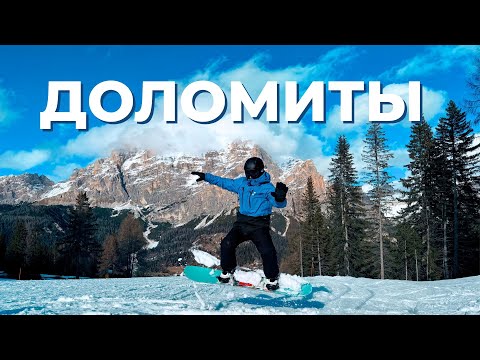 Видео: В ДОЛОМИТЫ ЗИМОЙ НА МАШИНЕ: ЧИВЕТТА | КОРТИНА Д'АМПЕЦЦО | АЛЬТА БАДИЯ | ЛЫЖИ | СНОУБОРД 🏔