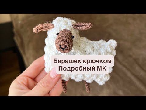 Видео: Игрушка барашек (овечка) крючком. Подробный мастер класс для начинающих. Вязаный барашек.