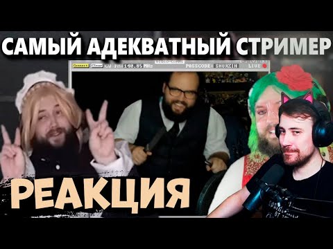 Видео: DEADP47 СМОТРИТ : Бэбэй САМЫЙ АДЕКВАТНЫЙ СТРИМЕР | Топ 1 по адекватности среди стримеров