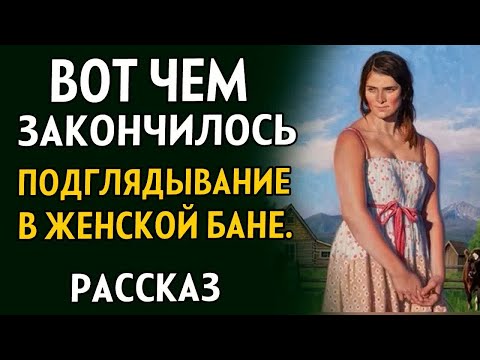 Видео: ПОДСМАТРИВАЛ В ЖЕНСКОЙ БАНЕ. Его словили и сделали... Рассказ до слёз. История из жизни.