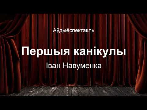 Видео: 🎧 🎭 "Першыя канікулы"  Іван Навуменка. Аўдыяспектакль на беларускай мове