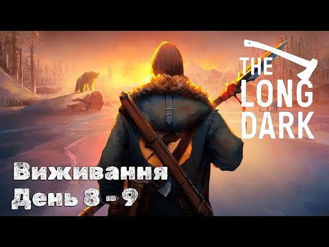 Видео: The Long Dark Виживання - Незваний Гість | День 8 - 9