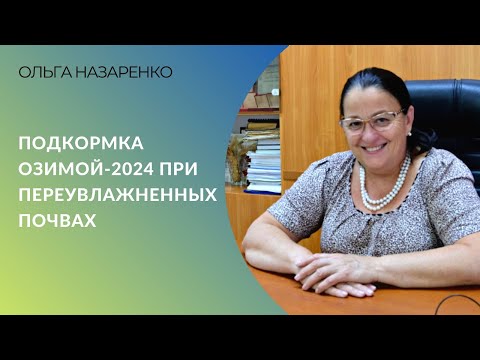 Видео: Подкормка озимой-2024 при переувлажненных почвах | Ольга Назаренко, агрохимцентр «Ростовский»