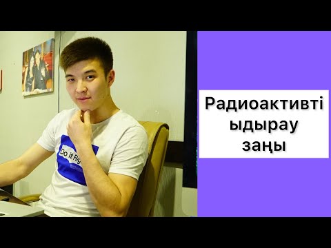 Видео: Радиоактивті ыдырау заңы ҰБТ есептері