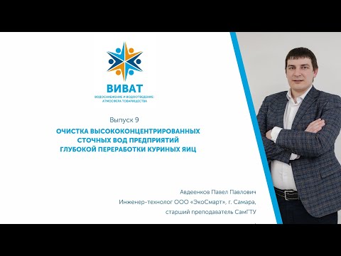 Видео: ВиВАТ! Выпуск 9. Очистка высококонцентрированных сточных вод предприятий переработки куриных яиц