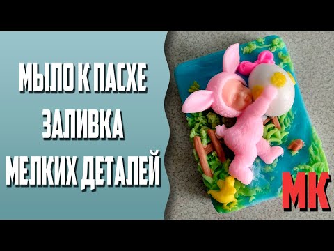 Видео: Мыловарение | Мыло к пасхе | Заливка мелких деталей | МК