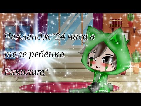 Видео: Челлендж://"24 часа в теле ребёнка Риколит"//{Gacha club}