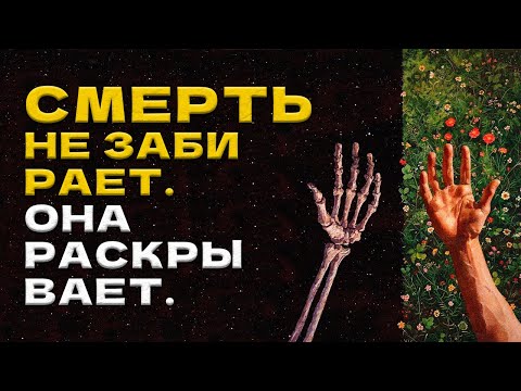 Видео: Уход Из Жизни Не Конец, А Смена Формы И Начало Настоящего