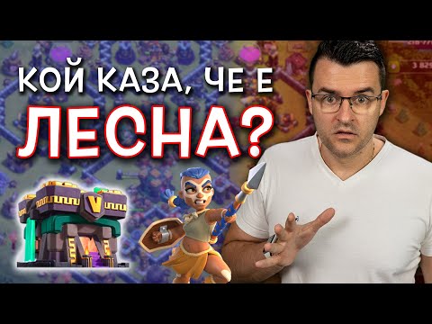 Видео: Кой каза, че ще става ПО-ЛЕСНО - Clash of Clans