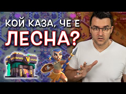 Видео: Кой каза, че ще става ПО-ЛЕСНО - Clash of Clans