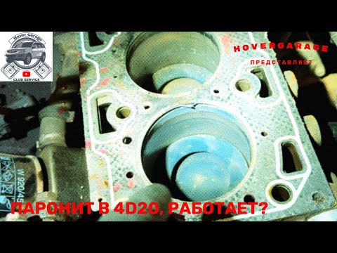 Видео: Паронит на GW4D20, работает ли?