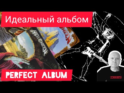 Видео: Альбомы группы Helloween " Keeper Of The Seven Keys Part 1, Part 2 " в рубрике " Идеальный альбом ".