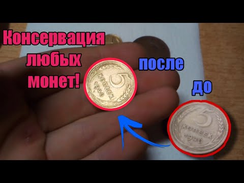 Видео: Консервация ЛЮБЫХ монет!!!| Способ консервации!!!