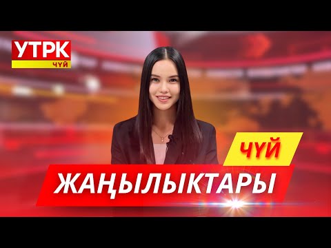 Видео: КЕЧКИ ЖАҢЫЛЫКТАР ЧЫГАРЫЛЫШЫ // 03 10 2025