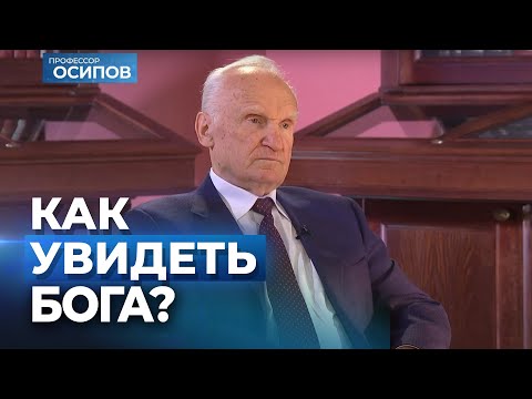 Видео: Как увидеть Бога? / А.И. Осипов