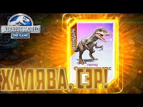 Видео: Халявный ИНДОМИНУС РЕКС - Jurassic World The Game #142