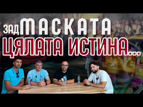 Видео: Подкаст: „Зад Маската – цялата истина“