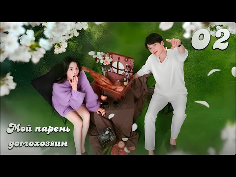 Видео: [New🔥2025] Мой парень-домохозяин 2 серия (русская озвучка)  / 我的主夫男友 My Boyfriend