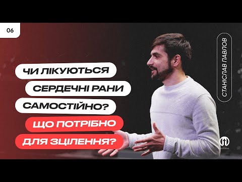 Видео: Чи лікуються сердечні рани людей самостійно? Що потрібно для зцілення? | Станіслав Павлов