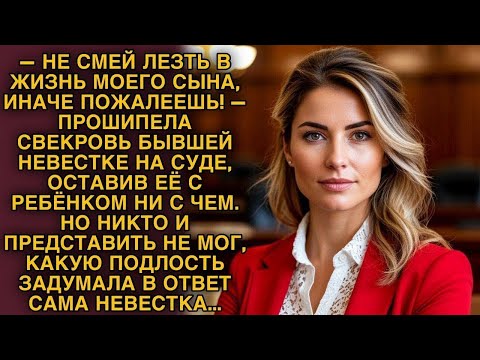 Видео: Свекровь угрожала в суде, но невестка готовила ход, от которого все онемели 1