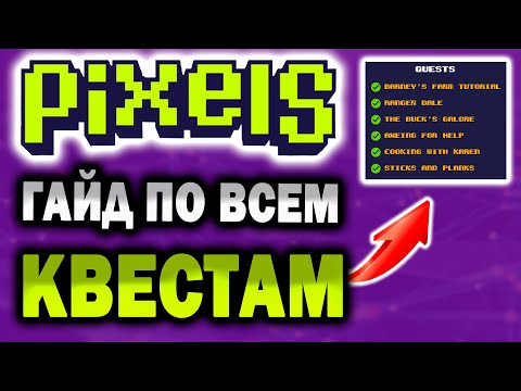 Видео: ПРОХОЖДЕНИЕ КВЕСТОВ №4 / №5 / №6 В PIXELS