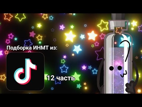 Видео: Подборка ИНМТ из ТТ 12 часть
