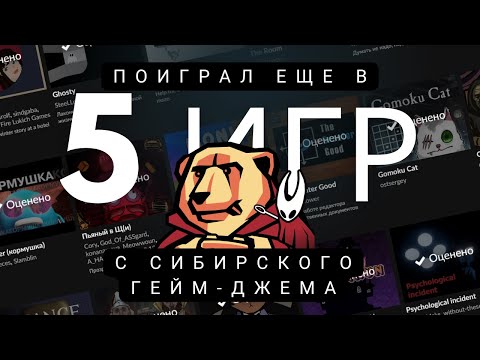 Видео: Прошел еще 5 игр с Siberian Game Jam - Ноябрь 2025