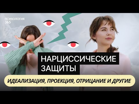 Видео: Психологические защиты при нарциссизме