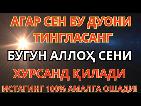 Видео: АГАР СЕН БУ ДУОНИ ТИНГЛАСАНГ — АЛЛОҲ СЕНИ ХУРСАНД ҚИЛАДИ!