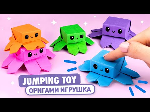 Видео: Оригами Прыгающий Осьминог из бумаги | Игрушка Антистресс | Origami Paper Jumping Octopus