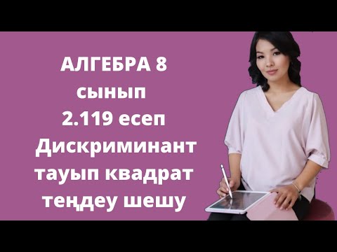 Видео: Алгебра 8 сынып. 2.119 есеп. Квадрат теңдеулерді шешу.