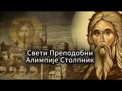 Видео: Свети Преподобни Алимпије Столпник - Песма!!!