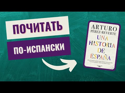 Видео: Читаем по-испански: Una historia de España
