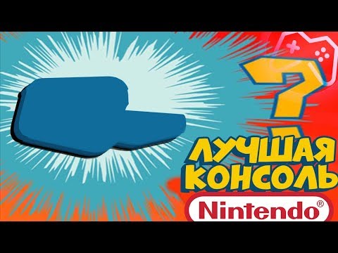 Видео: ЛУЧШАЯ КОНСОЛЬ NINTENDO? Nintendo Wii U в 2020 году?