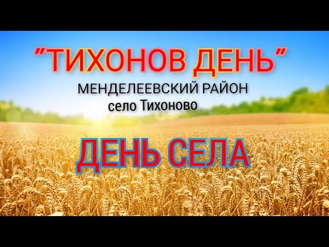 Видео: Тихонов день 2021 | Менделеевск | Татарстан