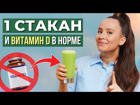Видео: Ошибки при приёме витамина D: поэтому вы чувствуете себя хуже. Витамин D без БАДов и побочек