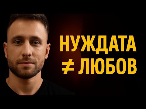 Видео: Ти НЕ я обичаш...