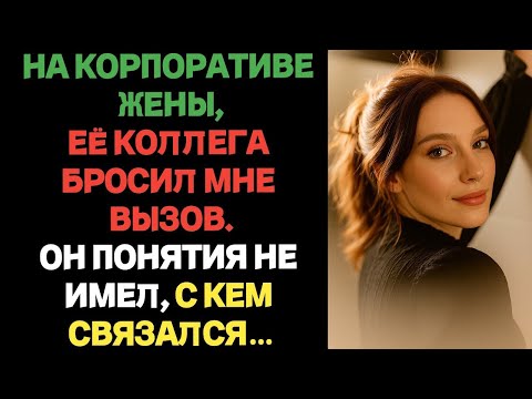 Видео: На корпоративе жены её коллега бросил мне вызов. Он и понятия не имел, с кем связался!