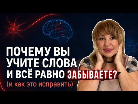 Видео: Запоминаем Слова на Английском: Простая Система, которая Работает