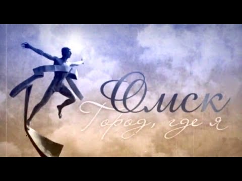 Видео: Омск.  Город, где я...