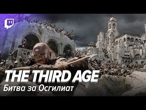 Видео: LOTR Марафон. The Third Age.  Битва за Осгилиат