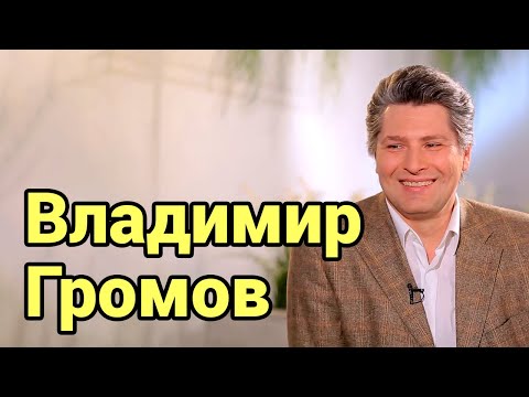 Видео: В гостях народный артист Владимир Громов